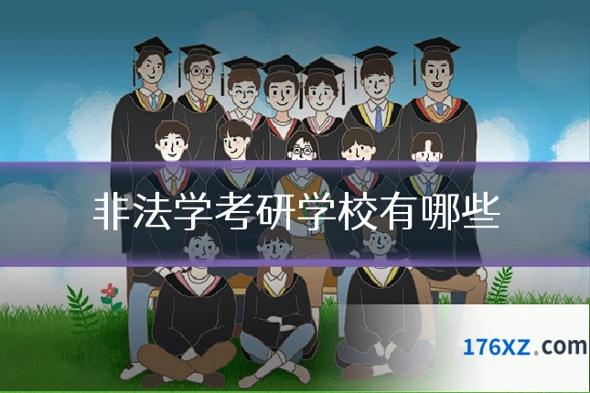 非法学考研学校有哪些