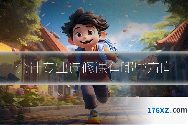 会计专业选修课有哪些方向