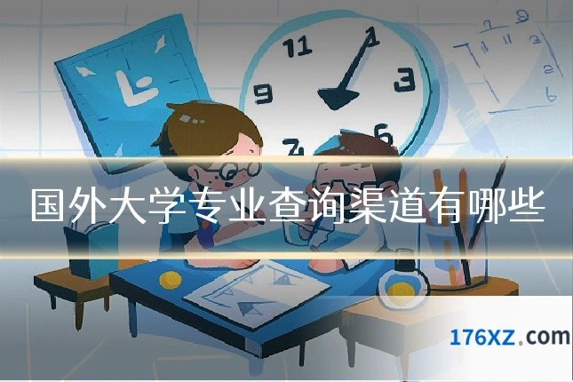 国外大学专业查询渠道有哪些