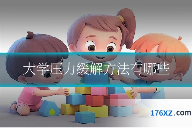 大学压力缓解方法有哪些