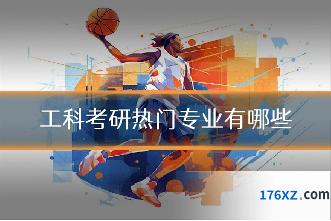 工科考研热门专业有哪些