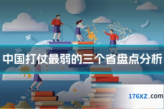 中国打仗最弱的三个省盘点分析