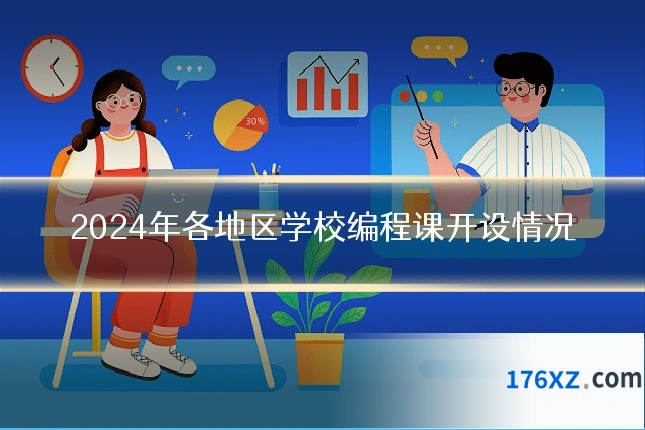 2024年各地区学校编程课开设情况