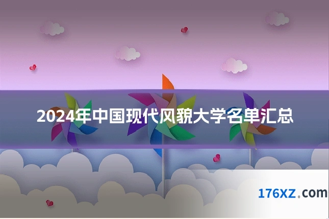 2024年中国现代风貌大学名单汇总