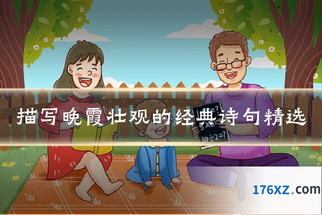 描写晚霞壮观的经典诗句精选