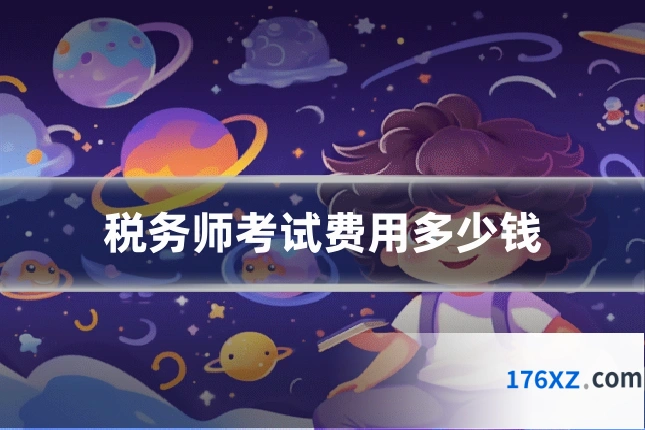 税务师考试费用多少钱
