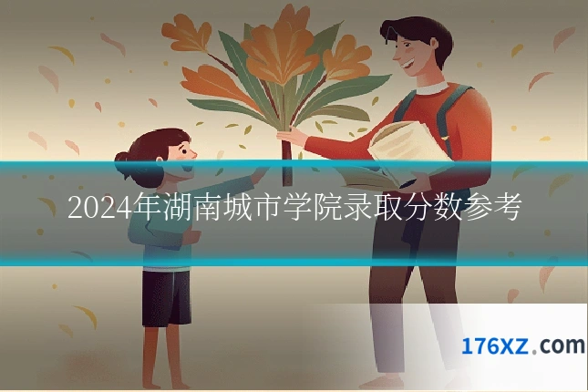 2024年湖南城市学院录取分数参考
