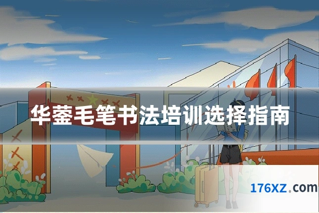 华蓥毛笔书法培训选择指南