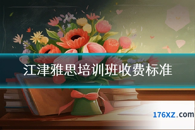 江津雅思培训班收费标准