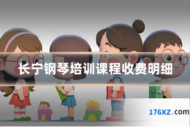 长宁钢琴培训课程收费明细