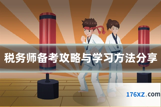 税务师备考攻略与学习方法分享