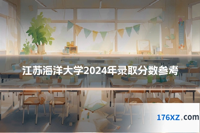 江苏海洋大学2024年录取分数参考