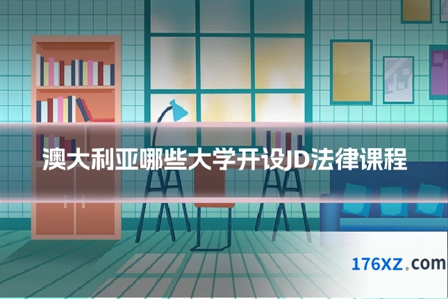 澳大利亚哪些大学开设JD法律课程