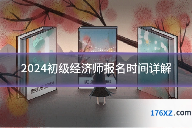 2024初级经济师报名时间详解
