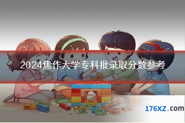 2024焦作大学专科批录取分数参考