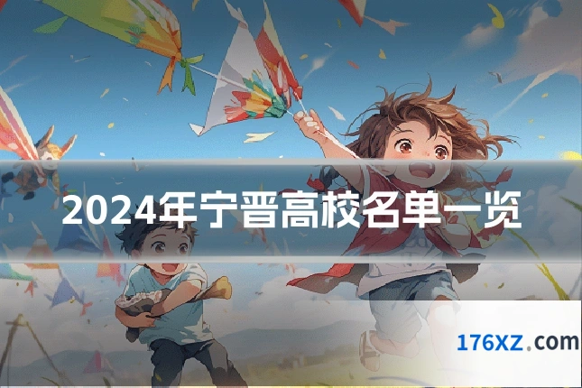 2024年宁晋高校名单一览