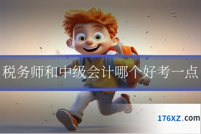 税务师和中级会计哪个好考一点
