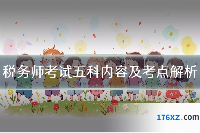 税务师考试五科内容及考点解析