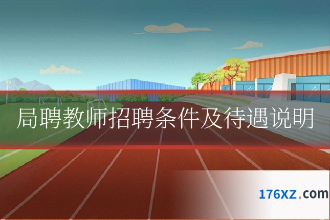 局聘教师招聘条件及待遇说明