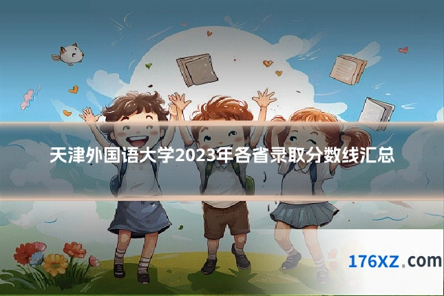 天津外国语大学2023年各省录取分数线汇总