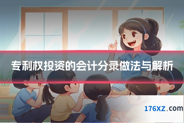 专利权投资的会计分录做法与解析