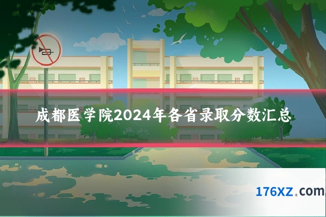 成都医学院2024年各省录取分数汇总