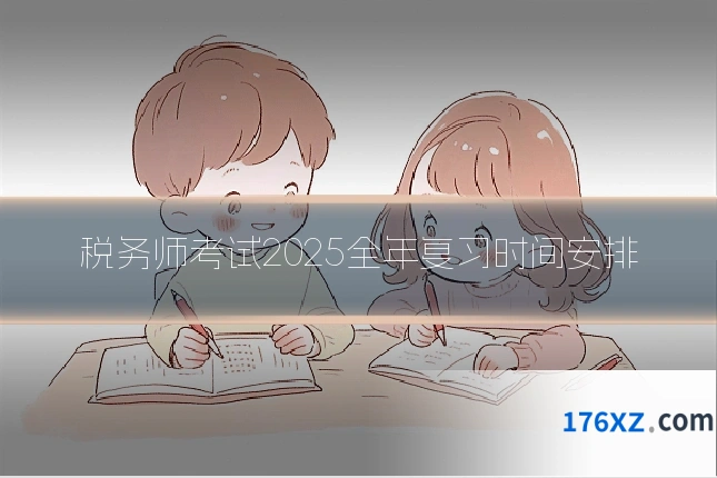 税务师考试2025全年复习时间安排
