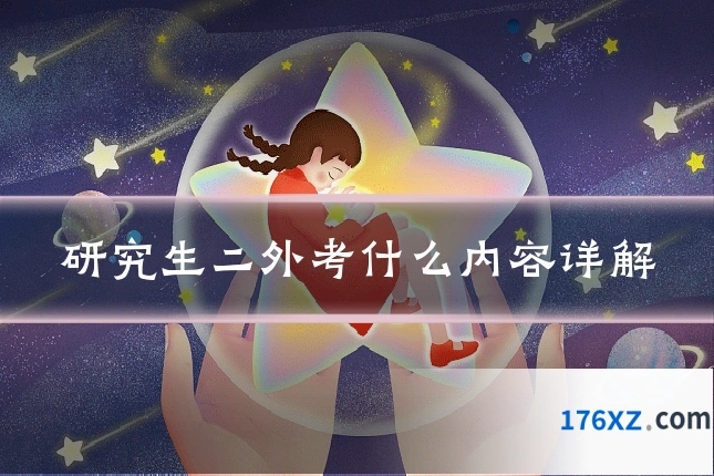 研究生二外考什么内容详解