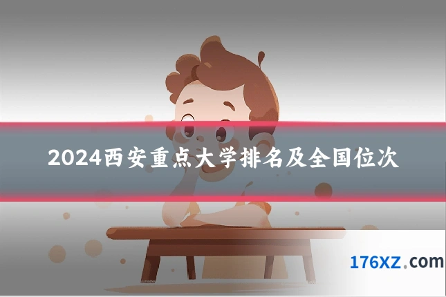 2024西安重点大学排名及全国位次