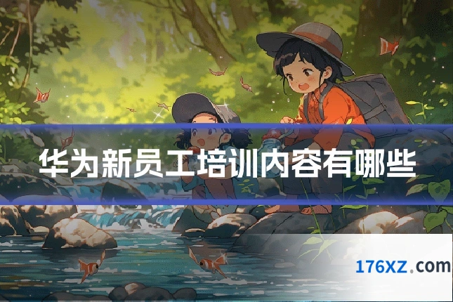 华为新员工培训内容有哪些