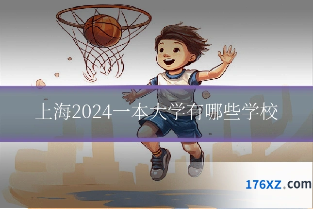 上海2024一本大学有哪些学校
