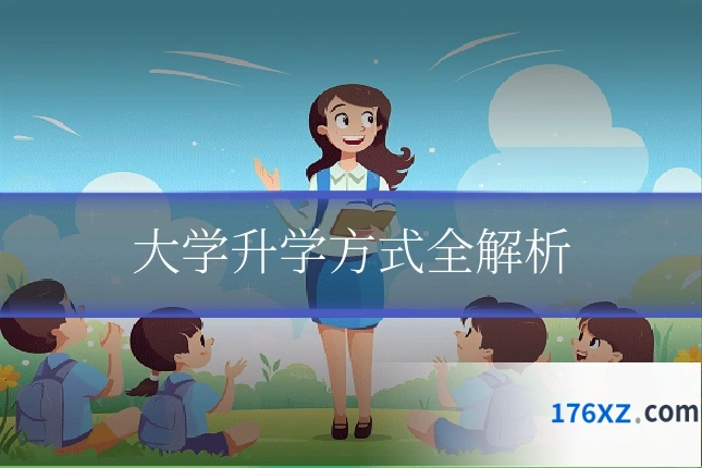 大学升学方式全解析
