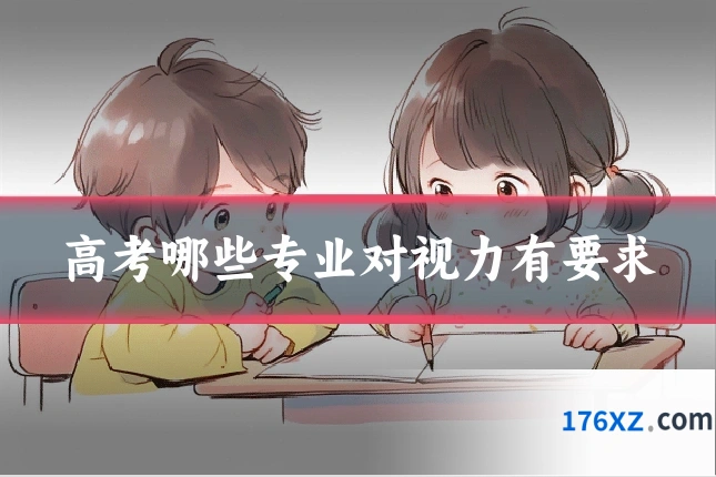 高考哪些专业对视力有要求