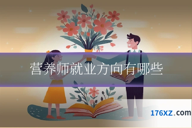 营养师就业方向有哪些