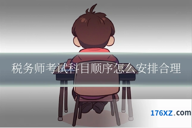 税务师考试科目顺序怎么安排合理