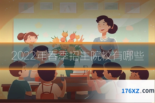 2022年春季招生院校有哪些