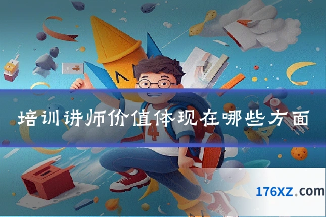 培训讲师价值体现在哪些方面