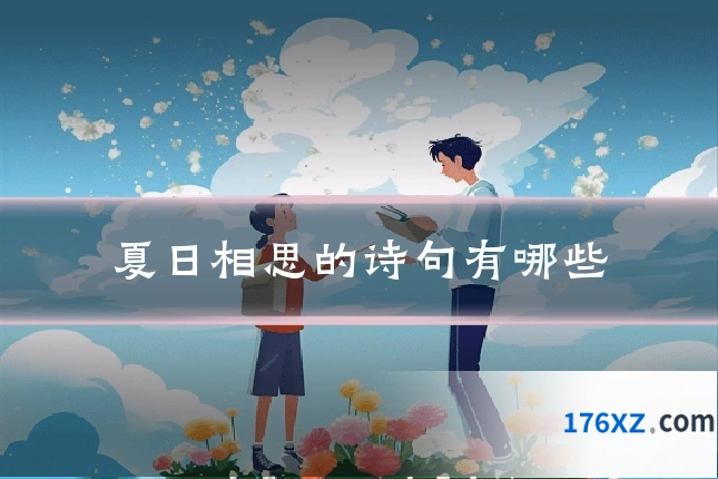 夏日相思的诗句有哪些