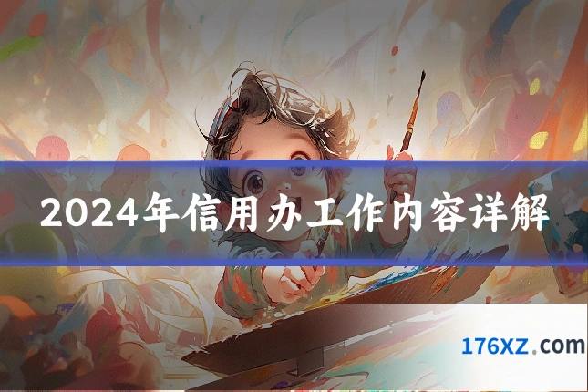 2024年信用办工作内容详解