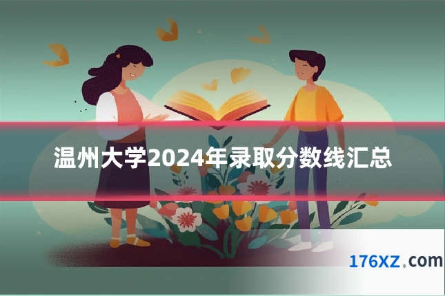 温州大学2024年录取分数线汇总