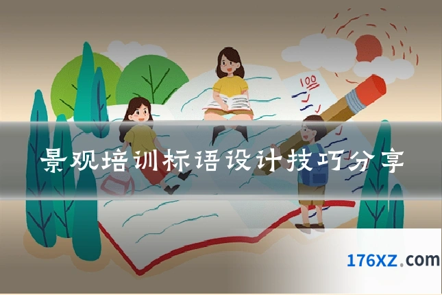 景观培训标语设计技巧分享