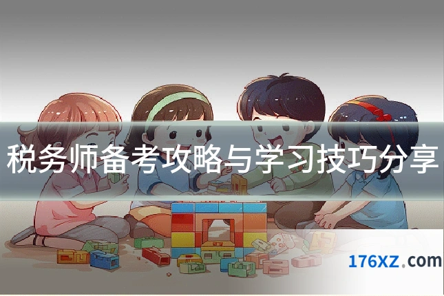 税务师备考攻略与学习技巧分享