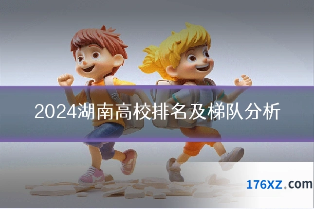 2024湖南高校排名及梯队分析
