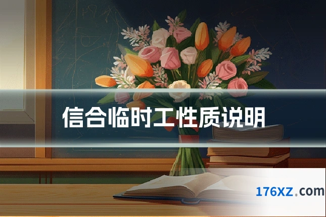 信合临时工性质说明