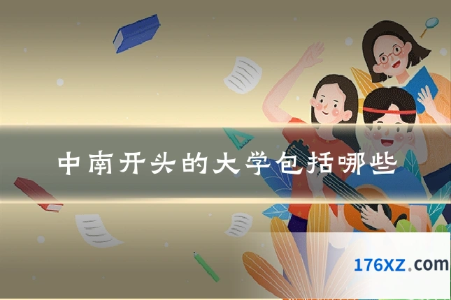 中南开头的大学包括哪些