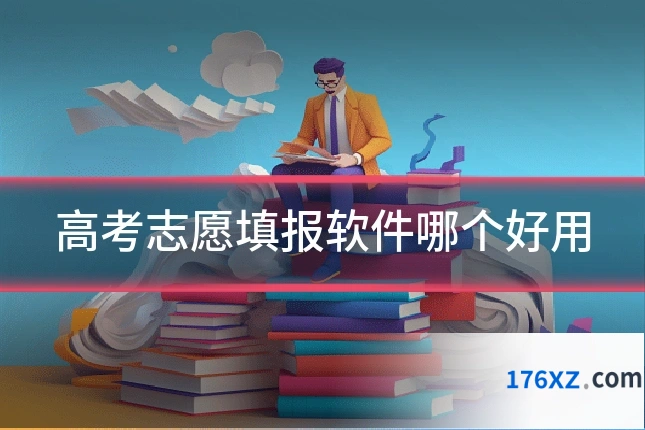高考志愿填报软件哪个好用