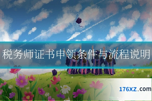 税务师证书申领条件与流程说明