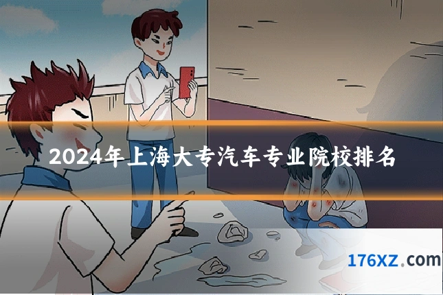 2024年上海大专汽车专业院校排名