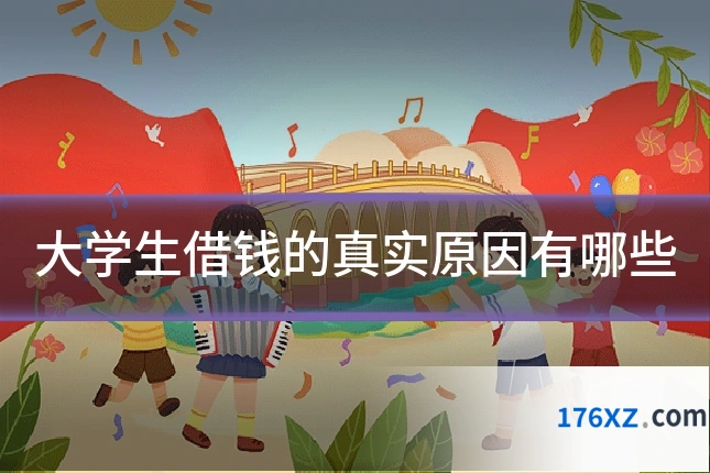 大学生借钱的真实原因有哪些
