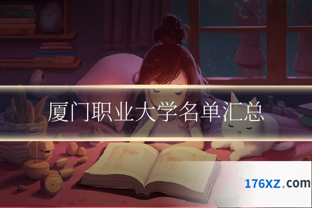 厦门职业大学名单汇总
